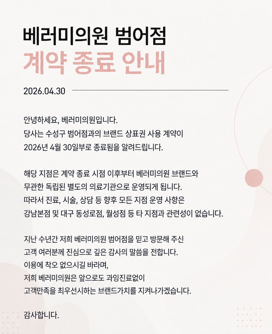 베러미의원 범어점 계약 종료 안내