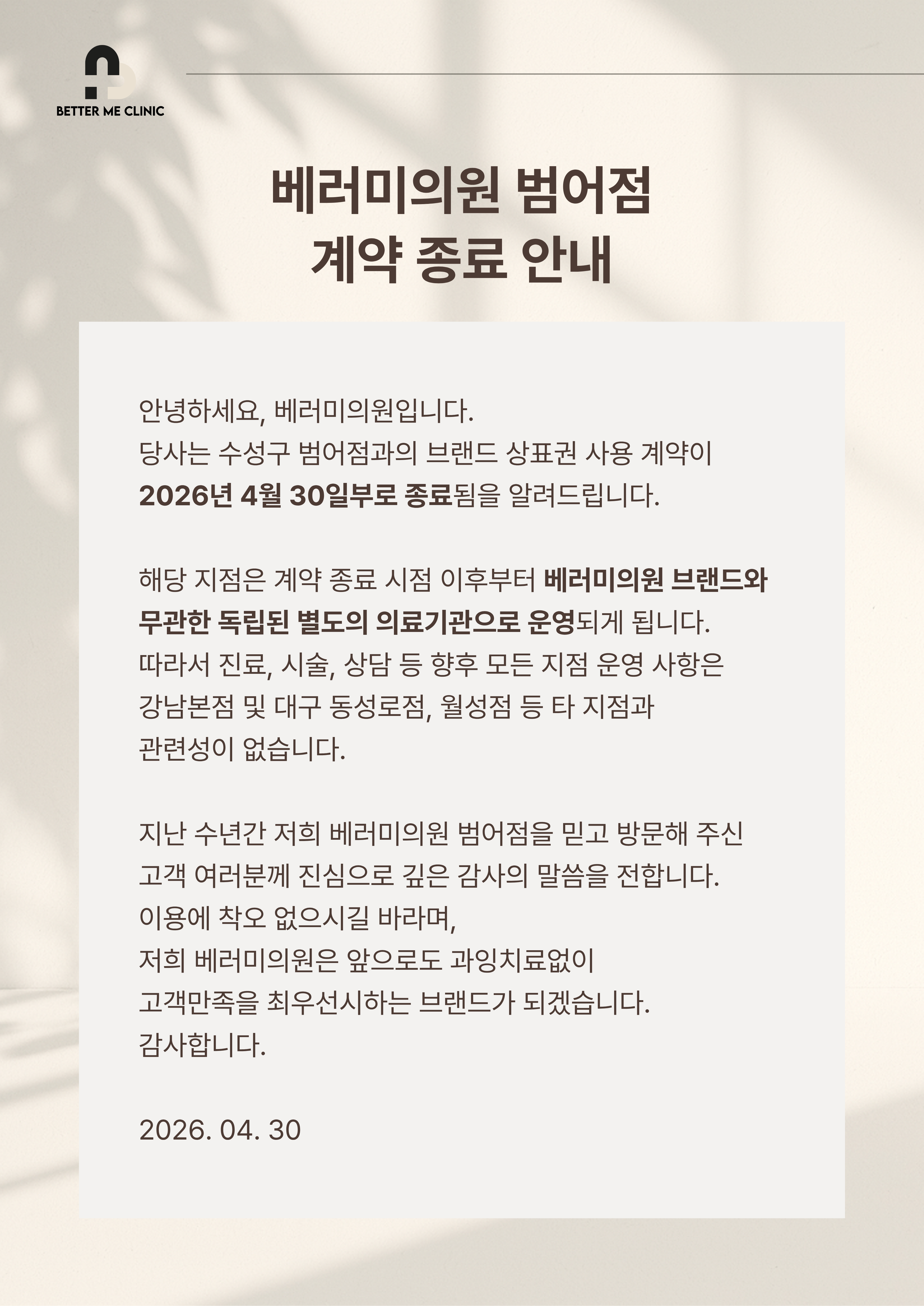 베러미의원 범어점 계약 종료 안내